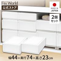 収納ケース 衣装ケース フィッツユニットケース（L） 4423 2個セット ホワイト 天馬 | テンマ フィッツワールド