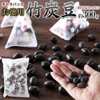 竹炭豆 300g 豆菓子 お菓子 個包装 落花生 ピーナッツ 和菓子 竹炭 ピリ辛醤油  おやつ おつまみ ピリ辛 お茶請け 間食 お配り 徳用 | 健康日和-ヤフー店