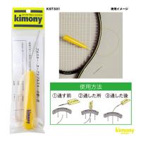 キモニー kimony  ストリングツール カーブドプルスルー KST331 | テニスステーション