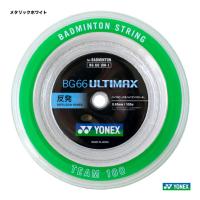 ヨネックス YONEX ガット バドミントン用 ロール BG66アルティマックス（BG66 ULTIMAX） 100m 0.65 メタリックホワイト BG66UM-1（430） | テニスステーション