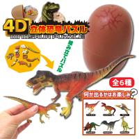 4D 恐竜立体パズル 1個 単品 リアル 恐竜フィギュア サプライズトイ ダイナソー おもちゃ 玩具 206-996 | テンマヤ