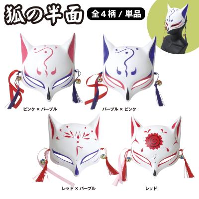 キツネ お面（冠婚葬祭、宗教用品）（色：ピンク系） | キッチン