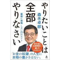 やりたいことは全部やりなさい 最後に後悔しない25のヒント (SB新書 689) | てのりんた