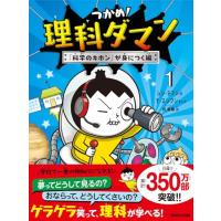 つかめ理科ダマン 1 「科学のキホン」が身につく編 | てのりんた