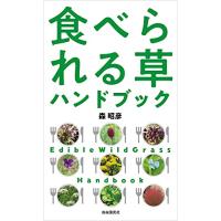 食べられる草ハンドブック | てのりんた