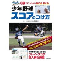 少年野球 スコアのつけ方 (親子でいっしょに始める 覚える) | てのりんた