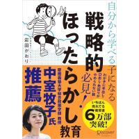 自分から学べる子になる 戦略的ほったらかし教育 | てのりんた