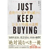 JUST KEEP BUYING 自動的に富が増え続ける「お金」と「時間」の法則 | てのりんた