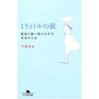 1リットルの涙難病と闘い続ける少女亜也の日記 (幻冬舎文庫) | てのりんた