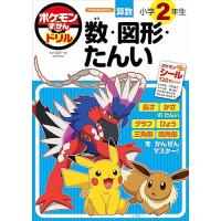 ポケモンずかんドリル 小学2年生 数・図形・たんい (知育ドリル) | てのりんた