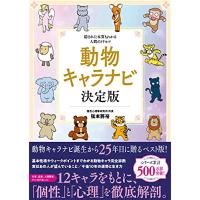 動物キャラナビ 決定版: 隠された本質もわかる人間のトリセツ | てのりんた