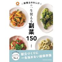 栄養士のれしぴの一生使える副菜150 (扶桑社ムック) | てのりんた