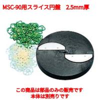 MSC-90用 スライス円盤ハッピー(薄切・中切・厚切用)2.5mm厚 /業務用/新品/小物送料対象商品 | 業務用厨房機器のテンポス