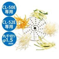 (業務用)野菜スライサー CL-50E・CL-52E共通カッター盤 丸千切り盤 φ1.5mm | 業務用厨房機器のテンポス