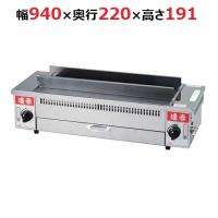 EBM 遠赤串焼器 940型 LP(プロパンガス) (業務用)(送料無料) 幅940×奥行220×高さ191 | 業務用厨房機器のテンポス