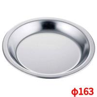 パイ皿 18-0 パイ皿 No.4(φ163) No.4 外径:163、内径:φ147(φ120)×H15/業務用/新品/小物送料対象商品 | 業務用厨房機器のテンポス