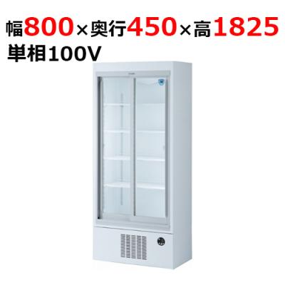 大和冷機ショーケースのおすすめ人気商品一覧 通販 - Yahoo!ショッピング