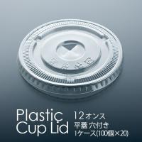 フジ プラカップ 12オンス用 平蓋 穴付き 2000個　プラスチックカップ フタ(DF-92) | 店舗用品ショップ