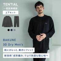 リカバリーウエア 公式 BAKUNE 3D Dry Men's 上下セット(長袖・ロングパンツ) 疲労回復 パジャマ メンズ ドライ バクネ TENTIAL テンシャル | TENTIAL Yahoo!店
