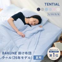 BAKUNE 掛け布団 クール クイーン TENTIAL テンシャル 夏用掛け布団 寝具 洗える 肌掛け布団 調温 除湿 バクネ 爆買 | TENTIAL Yahoo!店