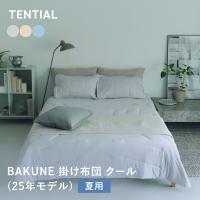 【25年モデル】 BAKUNE 掛け布団 クール クイーン 夏用掛け布団 寝具 洗える 肌掛け布団 調温 除湿 テンシャル バクネ 爆買 | TENTIAL Yahoo!店