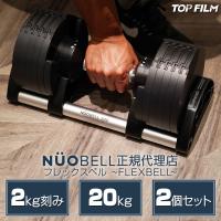 フレックスベル 2kg刻み 20kg flexbell 可変式ダンベル ダンベル 可変式 20kg 2個セット nuobell 正規品 | H2brothers