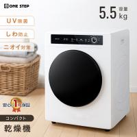 乾燥機 衣類 5kg 衣類乾燥機 小型 5キロ uv除菌 乾燥容量5.5kg 大容量 絡まり防止 UV照射 時短家電 家庭用 超PayPay祭