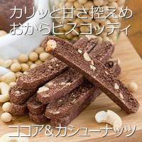 おからクッキー ハード食感 ビスコッティ ココア ＆ カシューナッツ / 牛乳 バター 卵 不使用 / 保存料 香料 着色料 無添加 | 十二堂