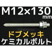 ケミカルボルト アンカーボルト ドブメッキ M12×150mm 寸切ボルト1本 