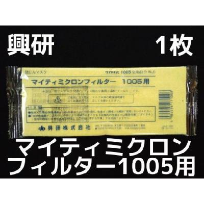 マイティミクロンフィルタ　1005用　興研 280枚 興研 マイティミクロンフィルター 1005用のおすすめ人気商品一覧 通販