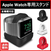 Apple Watch アップルウォッチ スタンド 卓上 充電スタンド シリコン Series 1 2 3 4 5 充電器 用 小型 コンパクト シンプル 全機種 38mm 40mm 42mm 44mm 対応