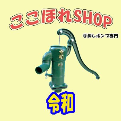 手押しポンプ専門ここほれshop - 商品一覧（おすすめ順） - 売れ筋通販
