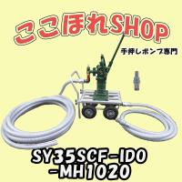 移動式手押しポンプ　型式:SY35SCF-IDO-MH1020　昇進型　東邦工業製品 | 手押しポンプ専門ここほれshop