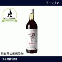 五一わいん　酸化防止剤無添加　コンコード　赤ワイン　長野県産　NAGANOワイン6本以上 送料無料　国産　無添加ワイン | てっぱ JAPAN