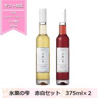 五一わいん 氷菓の雫 赤白セット デザートワイン 赤ワイン 白ワイン 長野ワイン 極甘口 ギフト ナイヤガラ コンコード ワイン ギフト 母の日 | てっぱ JAPAN