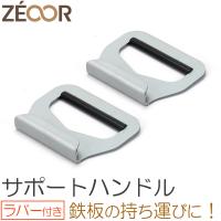 ZEOOR（ゼオール） サポートハンドル ラバー付き