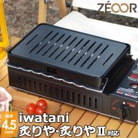 イワタニ 炉ばた焼器 炙りや / 炙りや2 専用 バーベキュー 鉄板 グリルプレート 板厚4.5mm