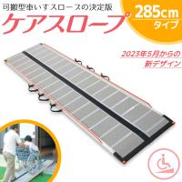 ケアスロープ  ケアメディックス 可搬形スロープ 幅70cm×長さ285cm (2.85m) CS-285C 送料無料 | てらすけ