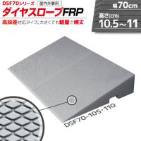 段差解消リフォーム シンエイテクノ ダイヤスロープ FRP DSF70-105・110 幅70cm/段差10.5〜11.0cm用 シンエイテクノ | てらすけ