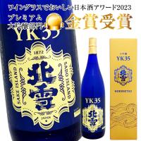 北雪 大吟醸 YK35 1800ml 北雪酒造株式会社 最高金賞受賞歴のある人気酒 カートン入 日本酒 @ ※ | 酒食処 寺津屋