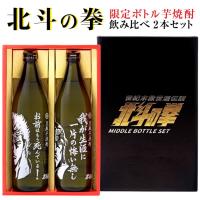 【北斗の拳 専用ギフトBOX入】SJ-D 北斗の拳 芋焼酎 飲み比べ 2本セット 各900ml 「ケンシロウ お前はもう死んでいる」「ラオウ 我が生涯に一片の悔い無し」@ | 酒食処 寺津屋