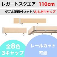 カーテンレール カット無料 Toso レガートスクエア ダブルレールセット A B Mキャップ 200cm Trrw006d2 カーテン専門店teriteri 通販 Yahoo ショッピング