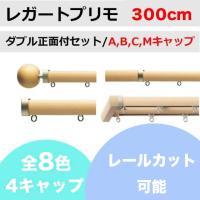 カーテンレール カット無料 Toso レガートプリモ カバートップii ダブルレール正面付セット メタルrキャップ 200cm Trrw024d3 カーテン専門店teriteri 通販 Yahoo ショッピング
