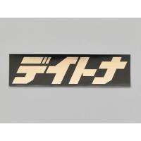 デイトナ DAYTONA 「デイトナ」 ステッカー 角ステッカー 黒/金（文字） 112.5mm×30mm 21457 | TERRA NET Yahoo!店