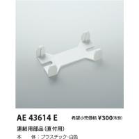 コイズミ照明 cleady AD series40形連結用部品（直付用）AE43614E | てるくにでんき