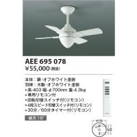 コイズミ照明 T-シリーズ（灯具なしタイプ）φ700ｍｍ本体（モーター+羽根+パイプ）オフホワイトAEE695078 | てるくにでんき