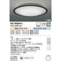 コイズミ照明 LEDシーリングライト[リモコン付][〜10畳][昼光色][電球色][調光][調色][枠 木製・シックブラウン塗装][セード アクリル・乳白色]AH48864L | てるくにでんき