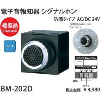 パトライト シグナルホンAC/DC24V電子音警報器 シグナルホン防滴タイプBM-202D | てるくにでんき