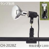 東京メタル工業 クリップライト[E26][ランプ別売]CH-202BZ | てるくにでんき
