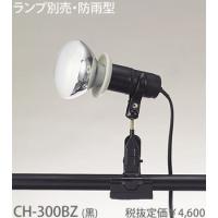 東京メタル工業 黒防雨型クリップライト[E26][ランプ別売]CH-300BZ | てるくにでんき
